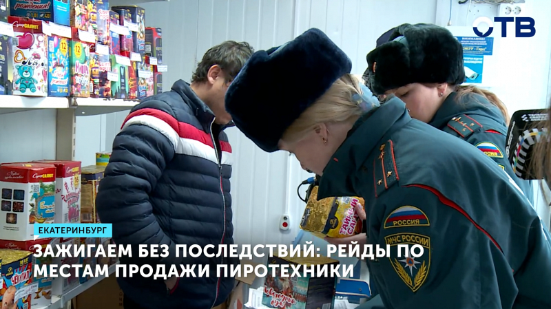 Рейды по точкам продажи пиротехники прошли в Екатеринбурге перед Новым годом