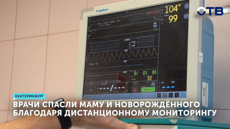Врачи спасли мать и новорождённого благодаря дистанционному мониторингу