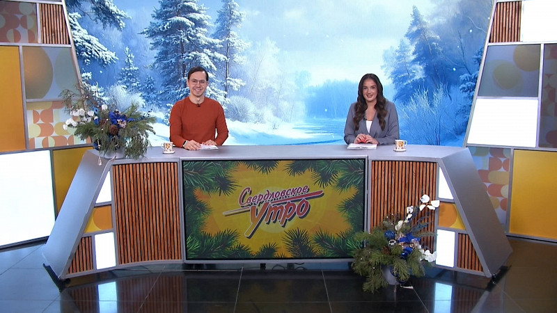 Выпуск «Свердловского утра» от 24.12.2025