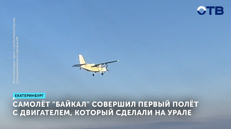 «Байкал» успешно прошел испытания в Свердловской области