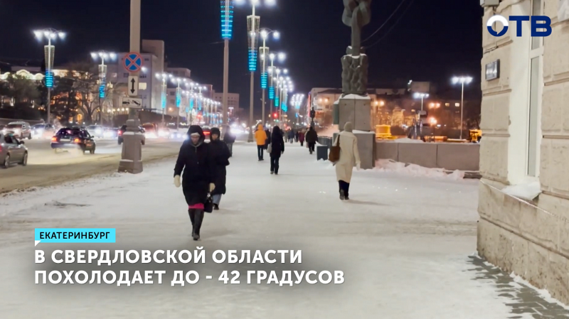 В Свердловской области похолодает до -42 градусов