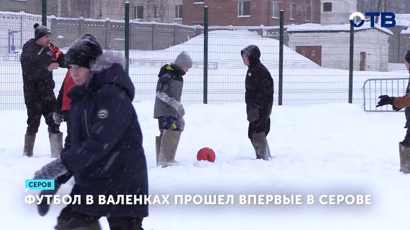Футбол в валенках прошёл впервые в Серове