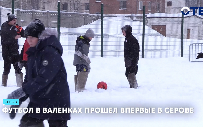 Футбол в валенках прошёл впервые в Серове
