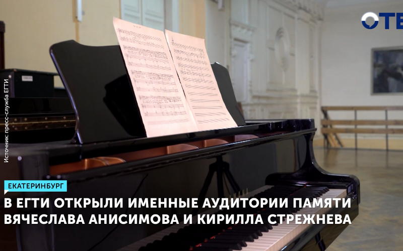 ЕГТИ отметил 40-летие открытием аудиторий знаменитых педагогов