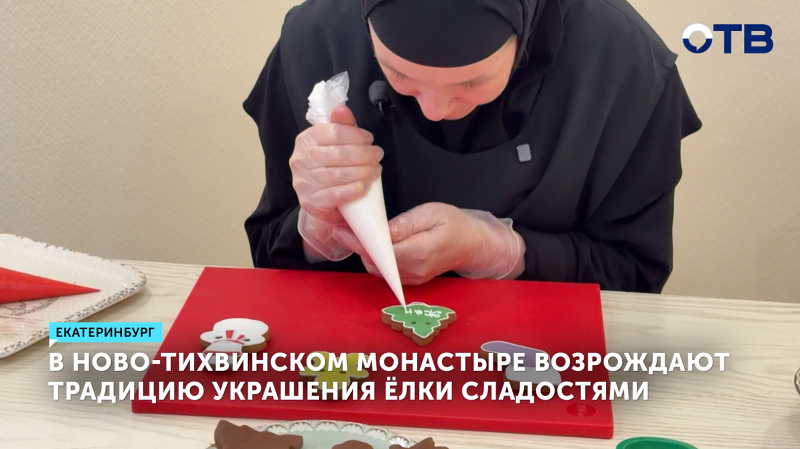 Монастырь возрождает традицию: пряники на ёлку делают в Екатеринбурге