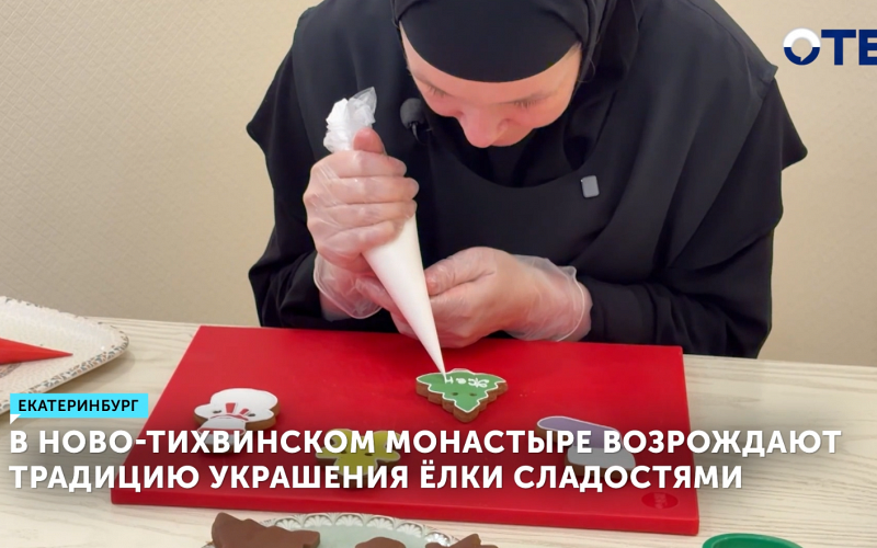 Монастырь возрождает традицию: пряники на ёлку делают в Екатеринбурге