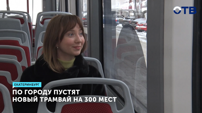 Новый трамвай на 300 мест скоро выйдет на маршруты Екатеринбурга