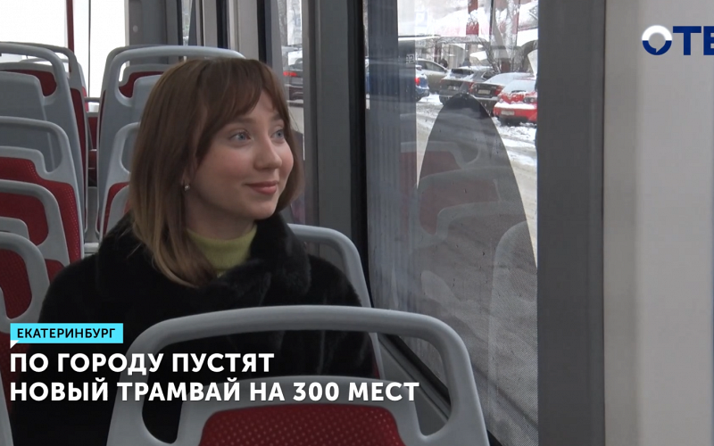 Новый трамвай на 300 мест скоро выйдет на маршруты Екатеринбурга