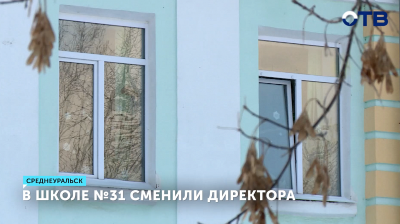 Директор школы №31 в Среднеуральске уволен по итогам проверки