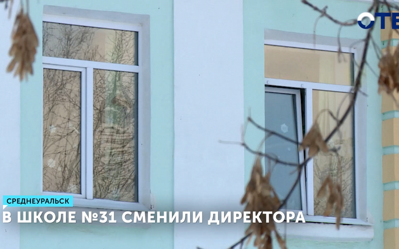 Директор школы №31 в Среднеуральске уволен по итогам проверки