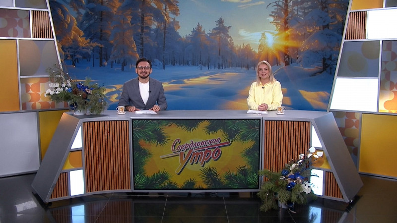 Выпуск «Свердловского утра» от 25.12.2025
