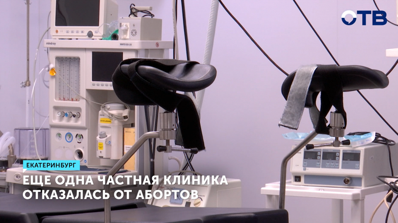 Частная клиника в Екатеринбурге прекращает делать аборты с 2026 года