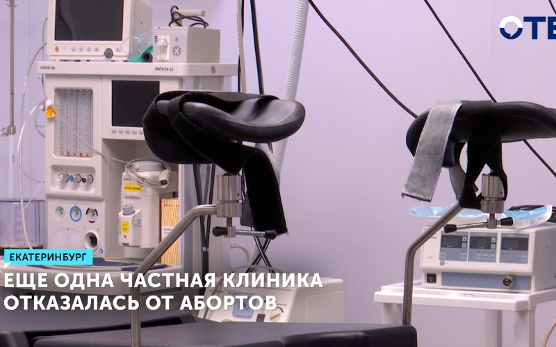 Частная клиника в Екатеринбурге прекращает делать аборты с 2026 года