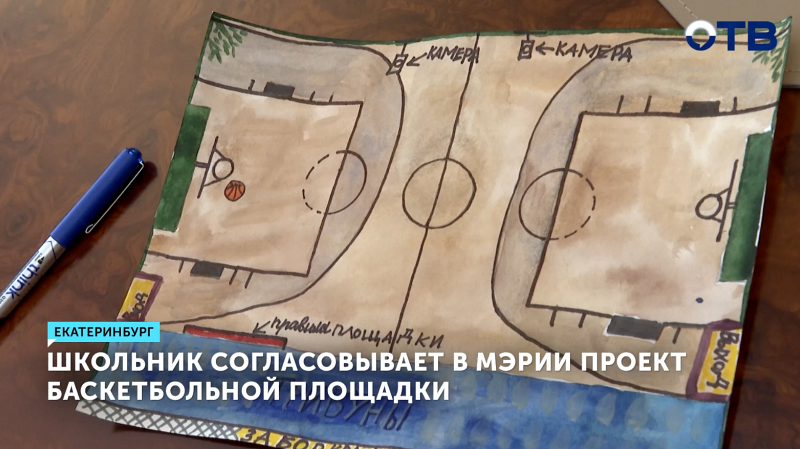Школьник Вова Орёл согласовывает в мэрии проект баскетбольной площадки