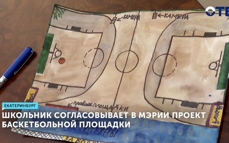Школьник Вова Орёл согласовывает в мэрии проект баскетбольной площадки