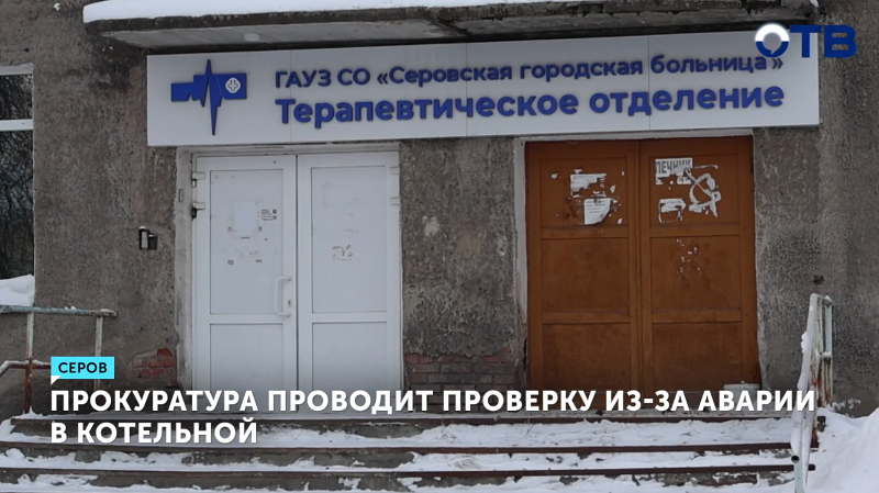В Серове при 40-градусных морозах из-за аварии в котельной эвакуировали пациентов больницы