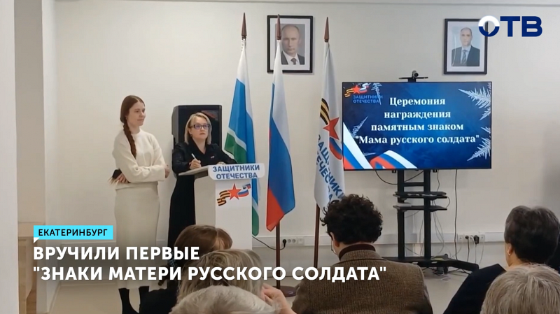 В Екатеринбурге вручили первые «Знаки матери солдата»