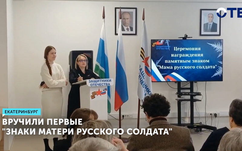 В Екатеринбурге вручили первые «Знаки матери солдата»