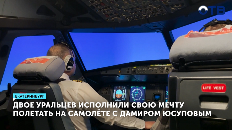 Двое уральцев исполнили свою мечту полетать на самолёте с Дамиром Юсуповым