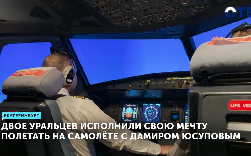 Двое уральцев исполнили свою мечту полетать на самолёте с Дамиром Юсуповым