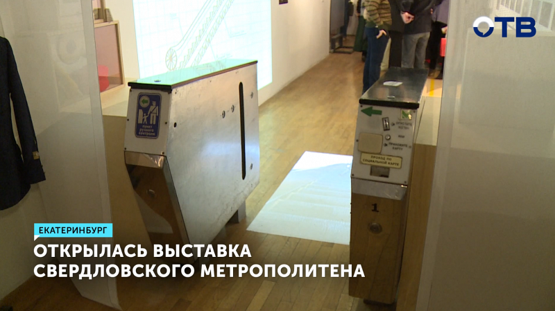 Открылась выставка Свердловского метрополитена