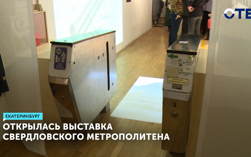 Открылась выставка Свердловского метрополитена
