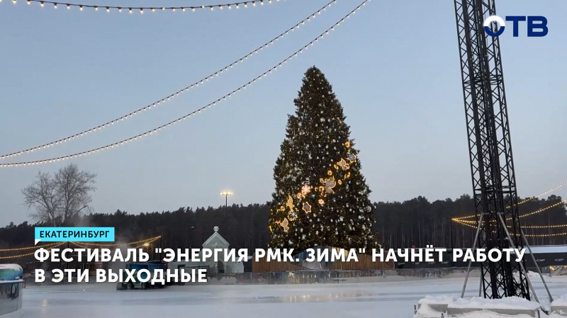 В Екатеринбурге откроется фестиваль «Энергия РМК. Зима»