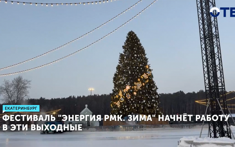 В Екатеринбурге откроется фестиваль «Энергия РМК. Зима»