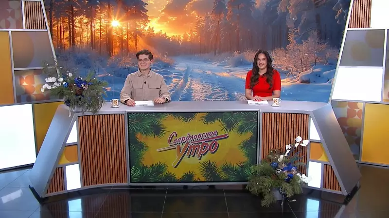 Выпуск «Свердловского утра» от 26.12.2025