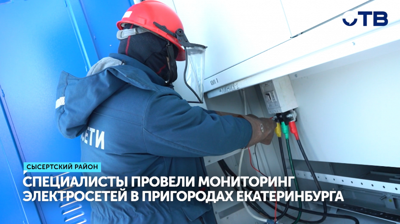 Специалисты провели мониторинг электросетей в пригородах Екатеринбурга