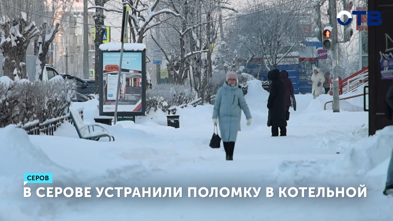 В Серове восстановили работу котельной после аварии