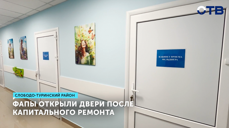 ФАПы в Слободо-Туринском районе отремонтированы за 16 млн рублей