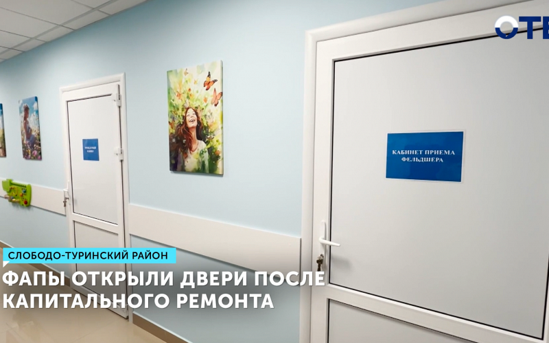ФАПы в Слободо-Туринском районе отремонтированы за 16 млн рублей