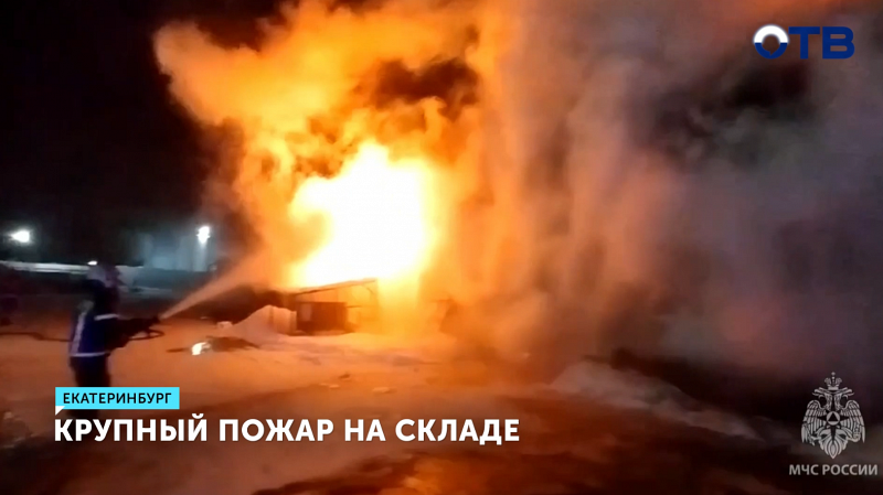Крупный пожар вспыхнул на мебельном складе в Екатеринбурге