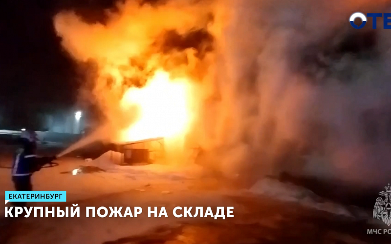 Крупный пожар вспыхнул на мебельном складе в Екатеринбурге