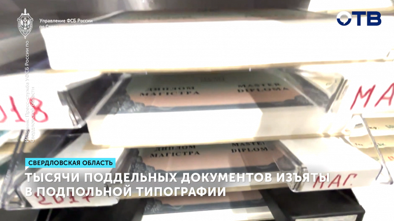 Тысячи поддельных документов изъяты в подпольной типографии