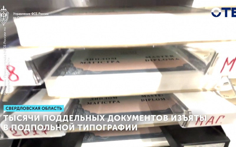Тысячи поддельных документов изъяты в подпольной типографии