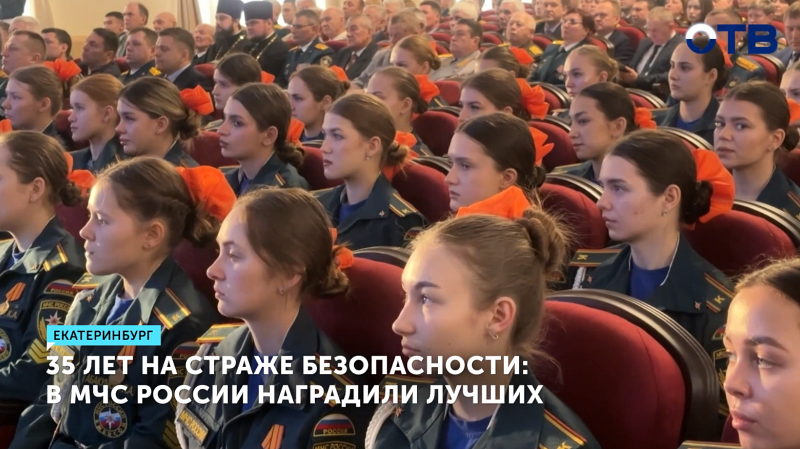 35 лет на страже безопасности: в МЧС России наградили лучших