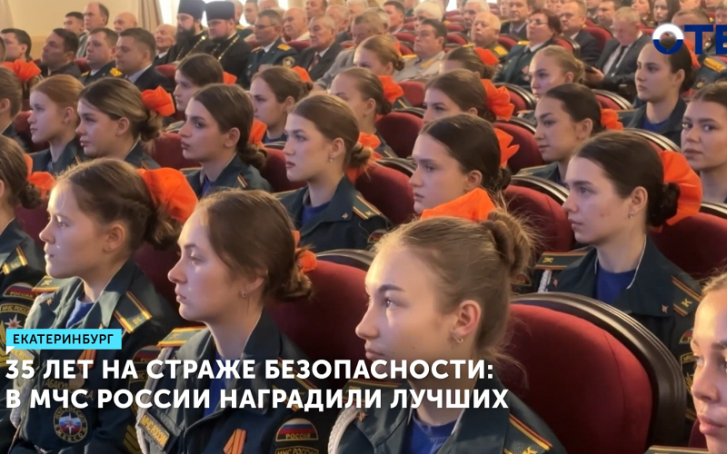 35 лет на страже безопасности: в МЧС России наградили лучших