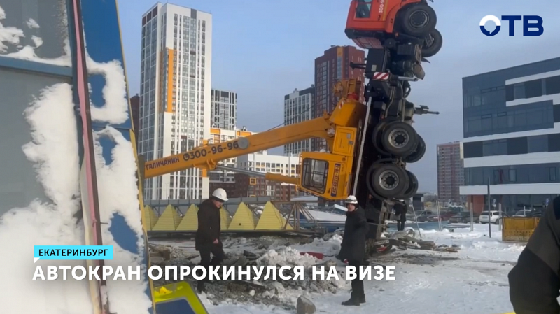 Автокран перевернулся в Екатеринбурге во время сноса арки