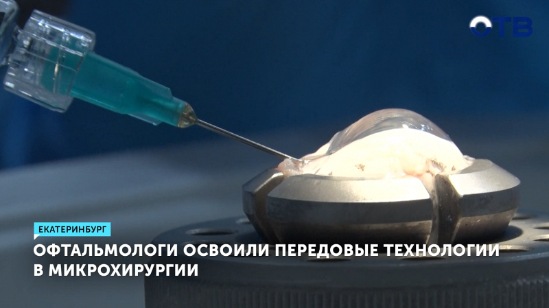 Офтальмологи изучили новые техники микрохирургии на конференции