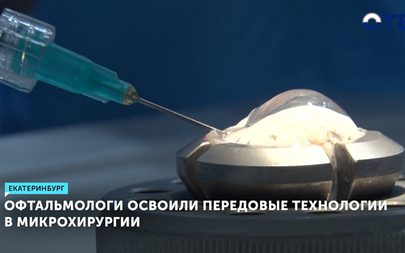 Офтальмологи изучили новые техники микрохирургии на конференции