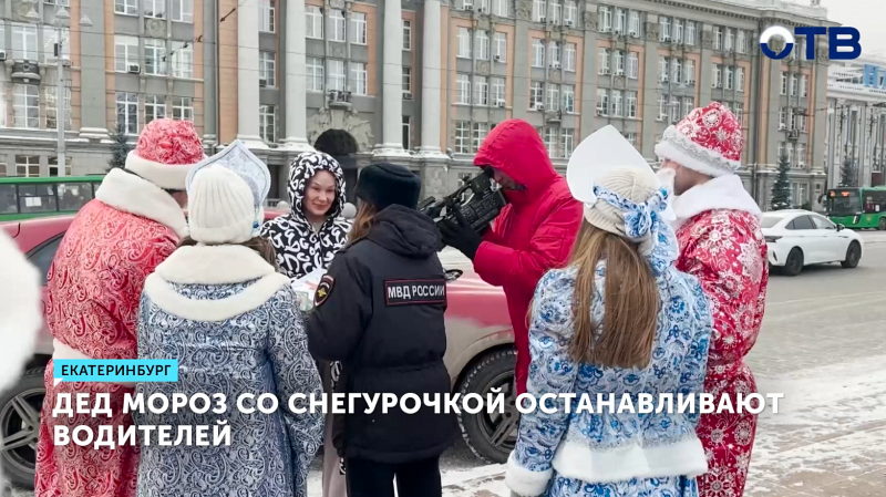Дед Мороз и Снегурочка раздают подарки водителям Екатеринбурга