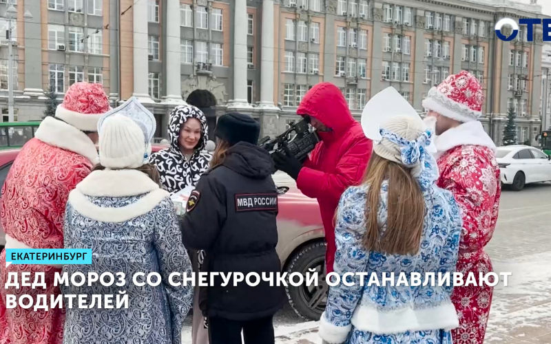 Дед Мороз и Снегурочка раздают подарки водителям Екатеринбурга
