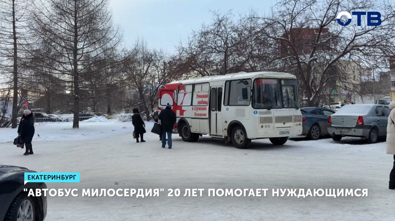 «Автобус милосердия» 20 лет помогает нуждающимся