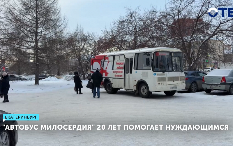 «Автобус милосердия» 20 лет помогает нуждающимся