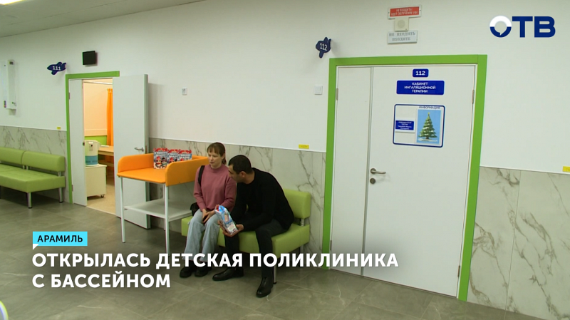 Открыта детская поликлиника с бассейном в Арамиле