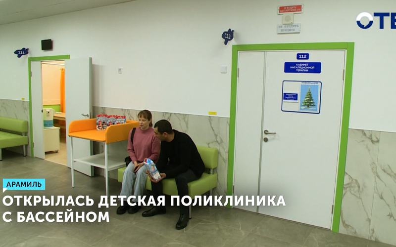 Открыта детская поликлиника с бассейном в Арамиле