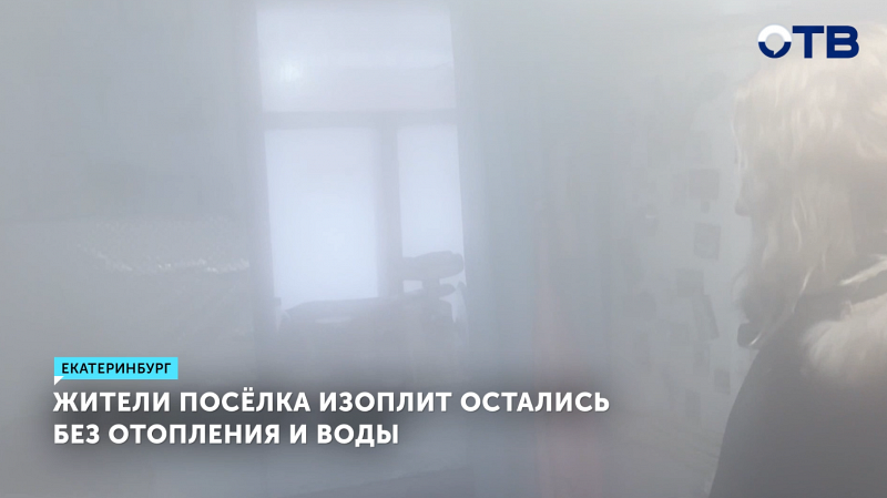 Жители посёлка Изоплит остались без отопления и воды