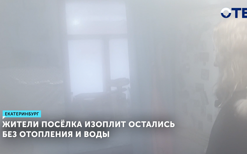 Жители посёлка Изоплит остались без отопления и воды